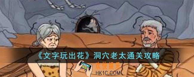 文字玩出花洞穴老太怎么过