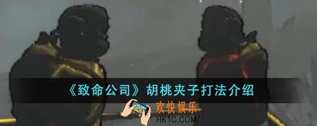 致命公司胡桃夹子怎么打
