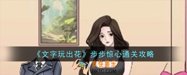 文字玩出花步步惊心怎么过