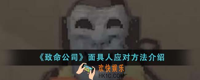 致命公司面具人怎么应对