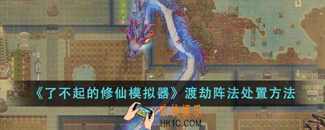 了不起的修仙模拟器渡劫阵法怎么处置