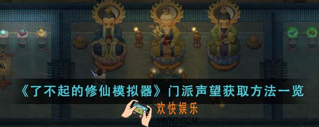 了不起的修仙模拟器门派声望怎么获得