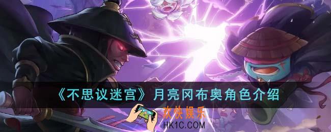 不思议迷宫月亮冈布奥角色怎么样