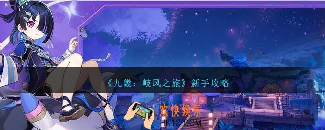 九畿岐风之旅新手怎么玩