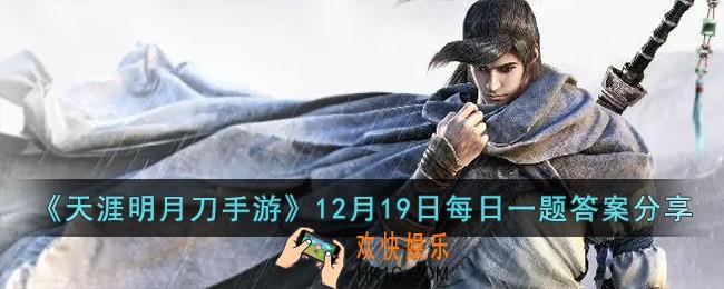 天涯明月刀手游12月19日每日一题的答案是什么