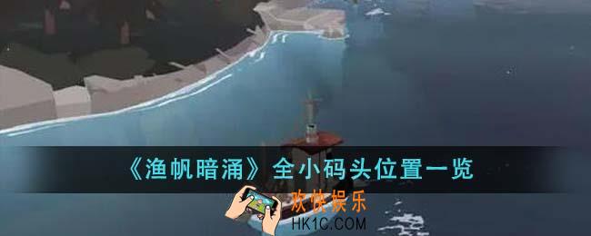 渔帆暗涌全小码头位置在哪里