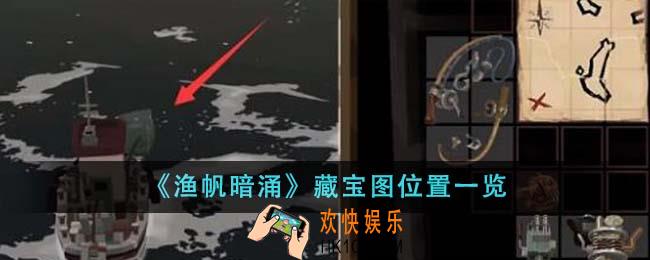 渔帆暗涌藏宝图位置在哪里