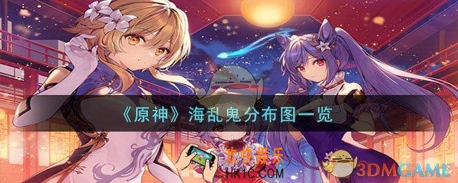 原神4.3海乱鬼讨伐路线是什么