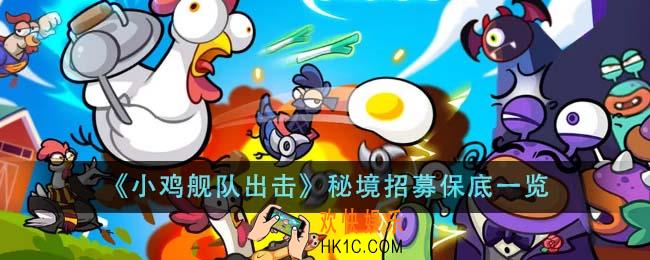 小鸡舰队出击秘境招募保底是多少