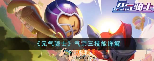 元气骑士气宗三技能是什么