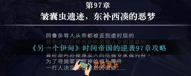 另一个伊甸时间帝国的逆袭97章怎么过