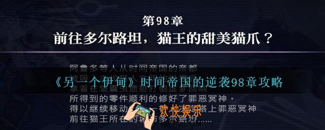 另一个伊甸时间帝国的逆袭98章怎么过