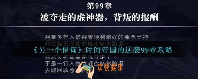 另一个伊甸时间帝国的逆袭99章怎么过