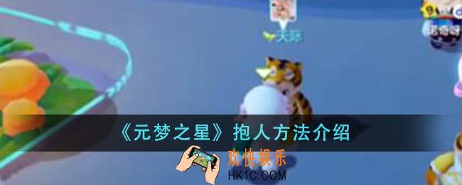 元梦之星怎么抱人