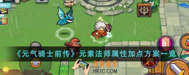 元气骑士前传元素法师属性加点方案是什么