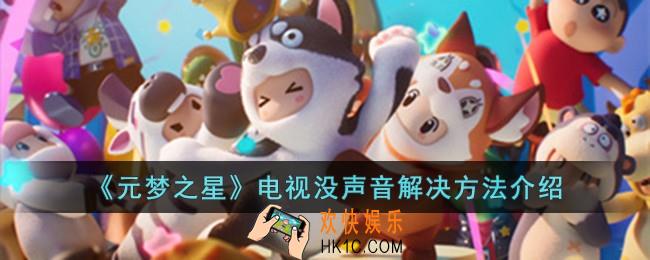 元梦之星电视没声音怎么办