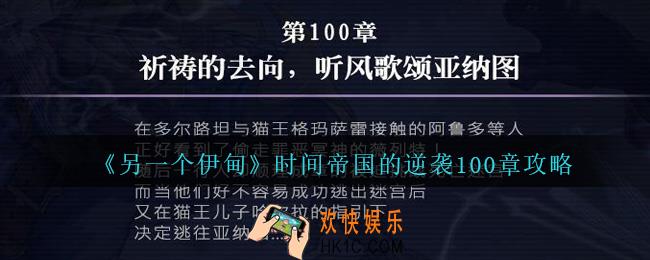 另一个伊甸时间帝国的逆袭100章怎么过