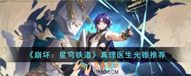 崩坏星穹铁道真理医生光锥选什么