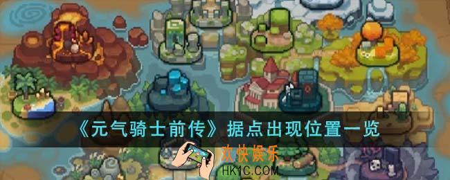 元气骑士前传据点出现位置在哪里