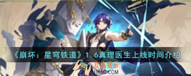 崩坏星穹铁道1.6真理医生什么时候上线