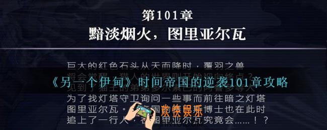 另一个伊甸时间帝国的逆袭101章怎么过