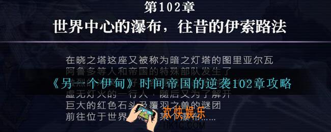 另一个伊甸时间帝国的逆袭102章怎么过