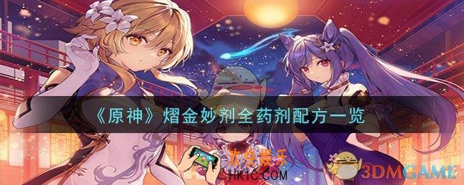 原神熠金妙剂全药剂配方是什么