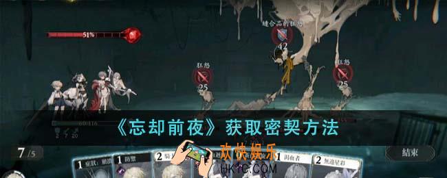 忘却前夜怎么获取密契