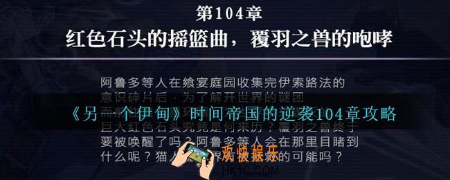 另一个伊甸时间帝国的逆袭104章怎么过