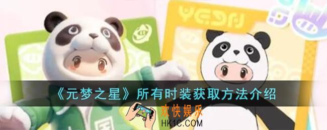 元梦之星所有时装获取方法是什么