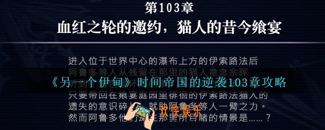 另一个伊甸时间帝国的逆袭103章怎么过
