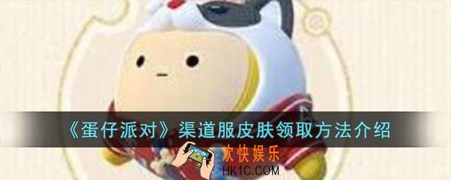蛋仔派对渠道服皮肤怎么领取