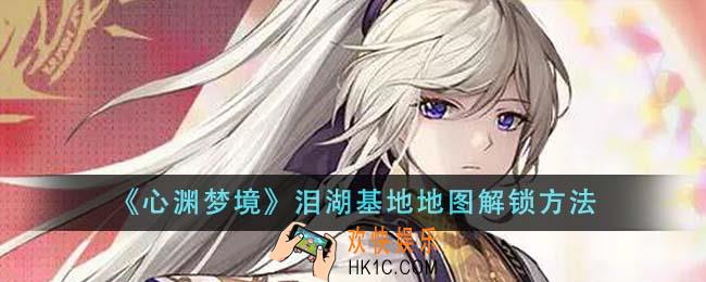 心渊梦境泪湖基地地图怎么解锁