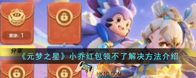 元梦之星小乔红包领不了怎么办
