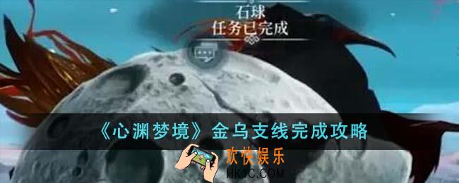 心渊梦境金乌支线怎么完成