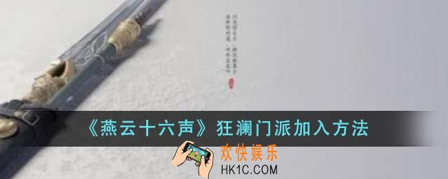燕云十六声狂澜门派怎么加入
