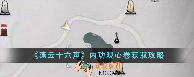 燕云十六声内功观心卷怎么获得