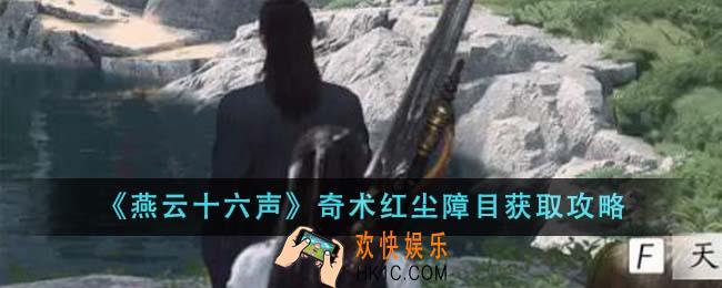 燕云十六声奇术红尘障目怎么获得