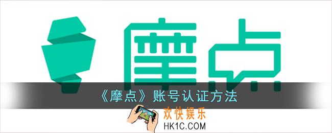 摩点怎么认证