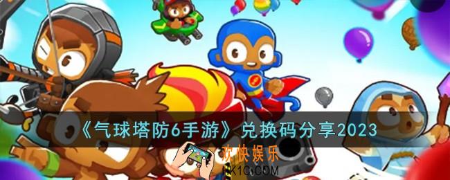 气球塔防6手游兑换码有哪些