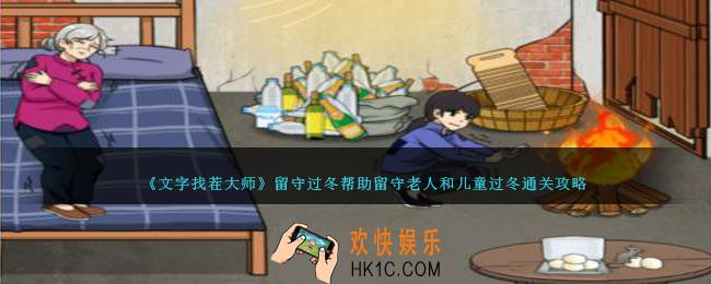 就我眼神好留守过冬怎么过
