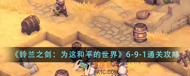 铃兰之剑为这和平的世界6