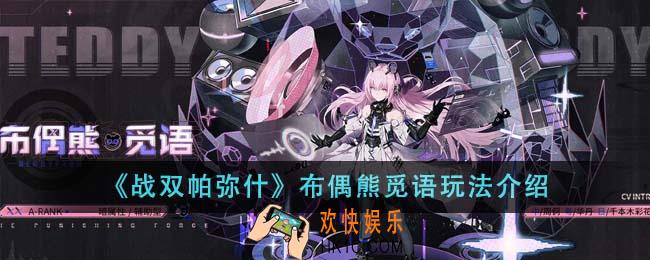 战双帕弥什布偶熊觅语怎么玩