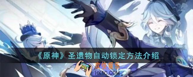 原神圣遗物怎么自动锁定