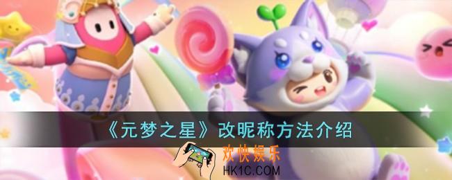 元梦之星怎么改昵称