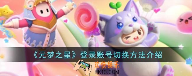 元梦之星登录账号切换方法是什么