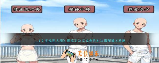 就我眼神好潮流对决怎么过