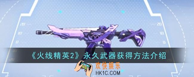 火线精英2永久武器怎么获得