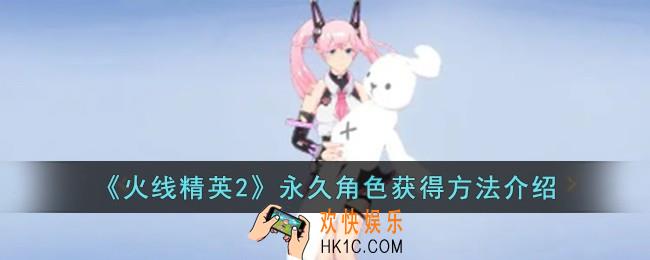 火线精英2永久角色怎么获得