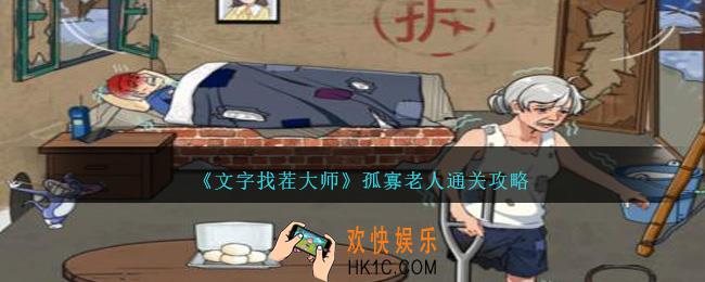 就我眼神好孤寡老人怎么过